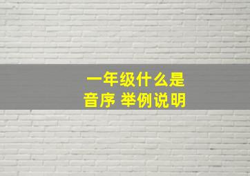 一年级什么是音序 举例说明